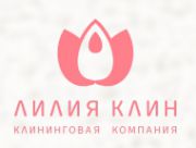 Клининговая компания «Лилия Клин»